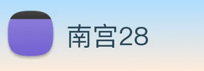 南宫28 Logo